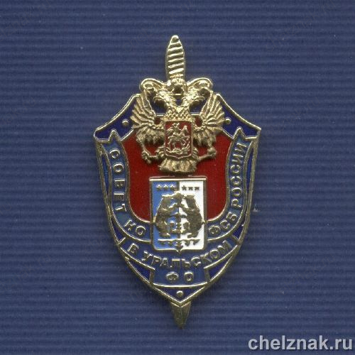 Знак «Совет НО ФСБ в УРФО»
