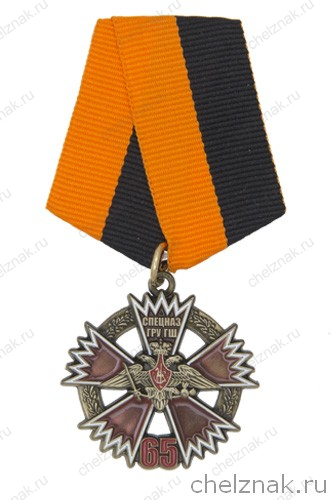 Знак «65 лет спецназу ГРУ ГШ ВС РФ» с бланком удостоверения