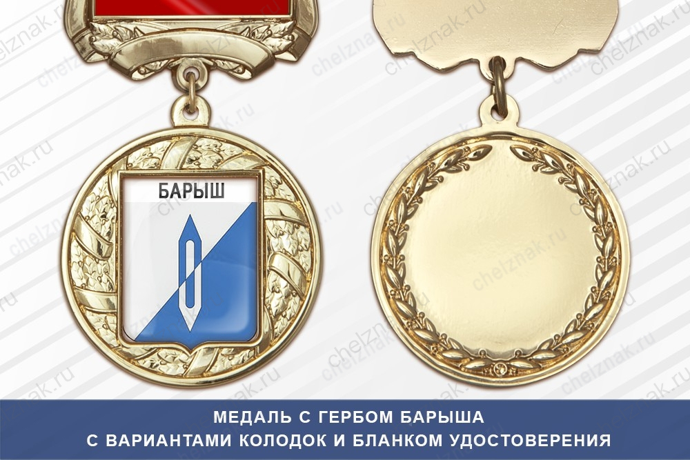 Медаль с гербом города Барыша Ульяновской области с бланком удостоверения