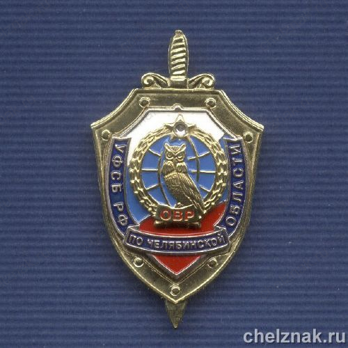 Знак «ОВР УФСБ по Челябинской области»