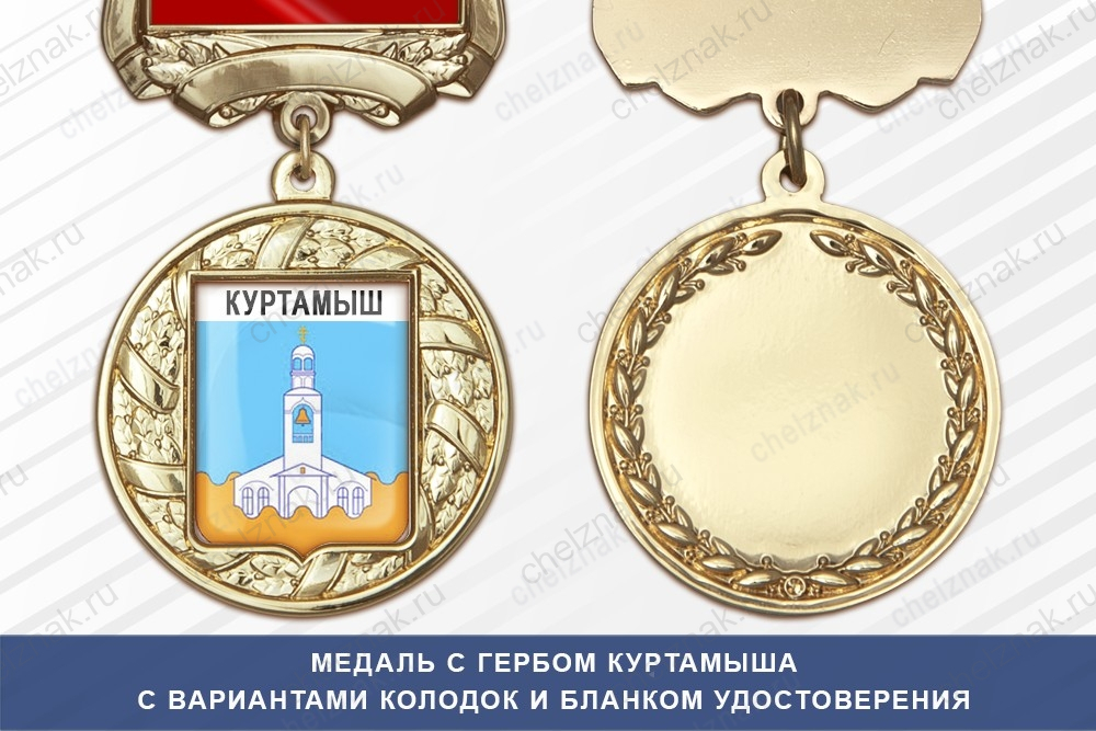 Медаль с гербом города Куртамыша Курганской области с бланком удостоверения