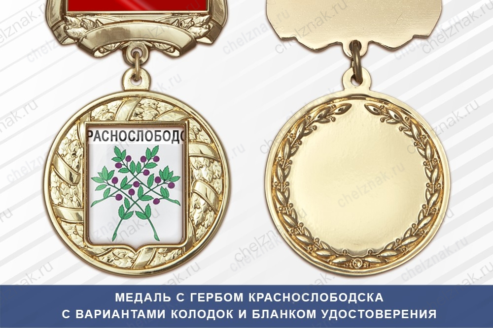 Медаль с гербом города Краснослободска Республики Мордовия с бланком удостоверения