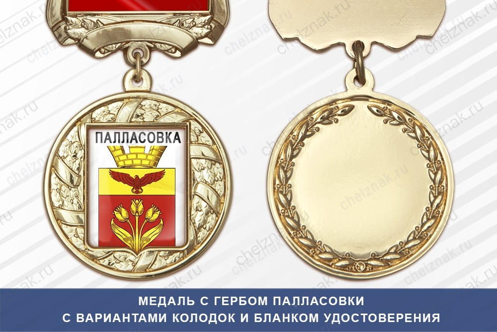 Медаль с гербом города Палласовки Волгоградской области с бланком удостоверения