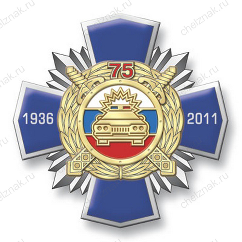 Знак «75 лет ГАИ МВД России» на колодке №3