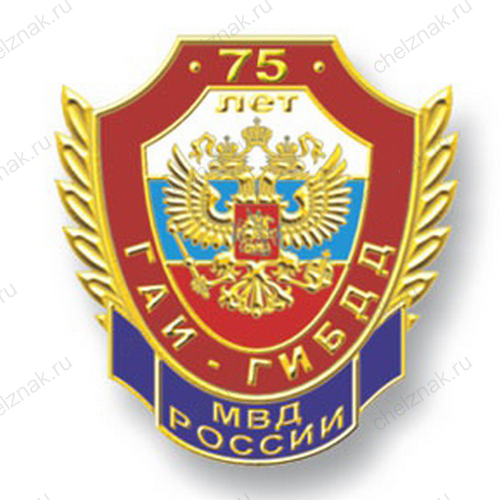 Знак «75 лет ГАИ МВД России» №4