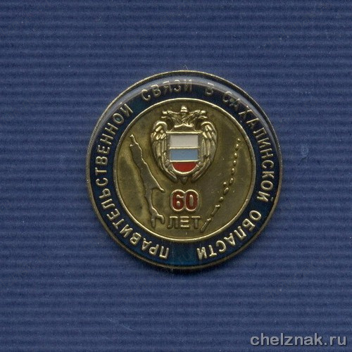 Знак «60 лет Правительственной связи в Сахалинской области»