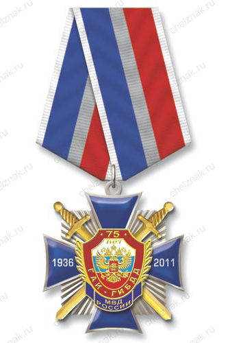 Знак «75 лет ГАИ МВД России» на колодке №6