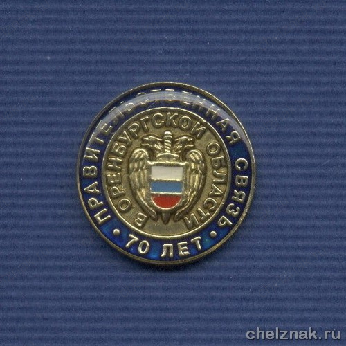 Знак «70 лет Правительственной связи в Оренбургской области»