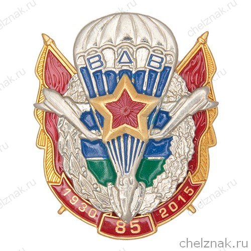 Знак «85 лет ВДВ России»