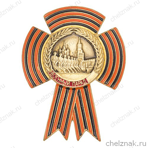 Знак «Участник военного парада на Красной площади»
