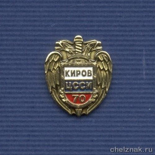 Знак «70 лет Правительственной связи в Кировской области»