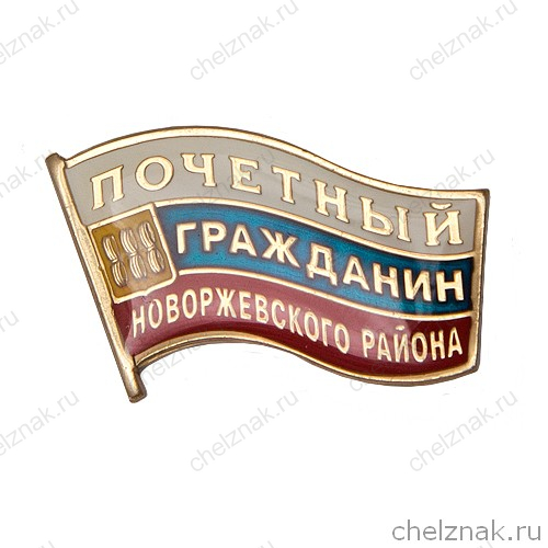 Знак «Почетный гражданин Новоржевского района»