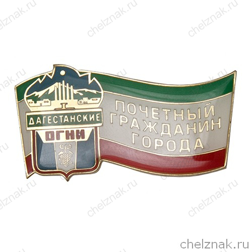 Знак «Почетный гражданин г. Дагестанские огни»