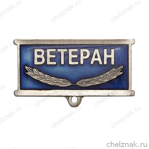Колодка к знаку/медали «Ветеран»