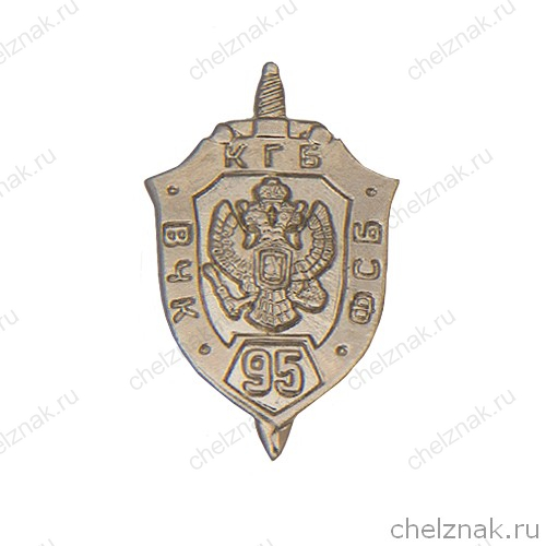 Значок «95 лет ФСБ»