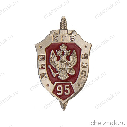 Значок фрачный «95 лет ФСБ РФ»