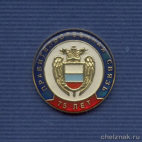Знак «75 лет Правительственной связи России»
