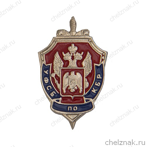 Значок «УФСБ РФ по КБР»