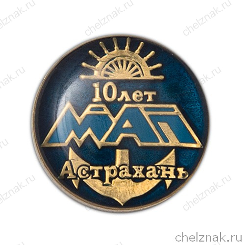 Значок «10 лет морскому порту г. Астрахань»