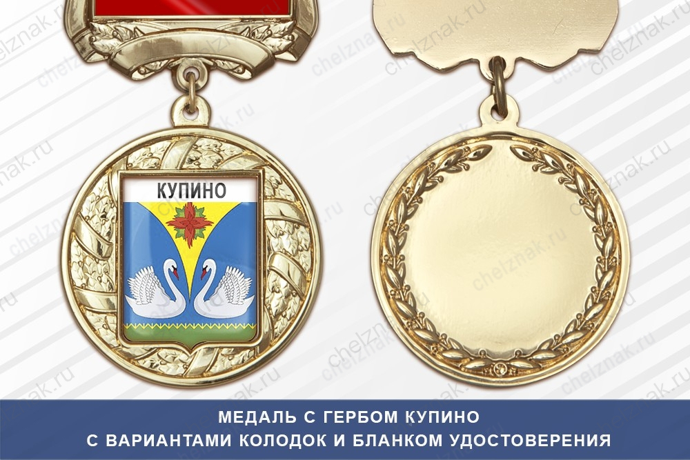 Медаль с гербом города Купино Новосибирской области с бланком удостоверения