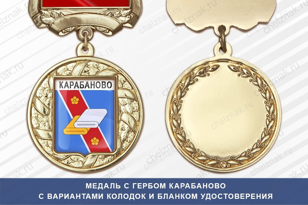 Медаль с гербом города Карабаново Владимирской области с бланком удостоверения