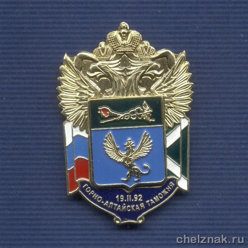 Знак «Горно-Алтайская таможня»