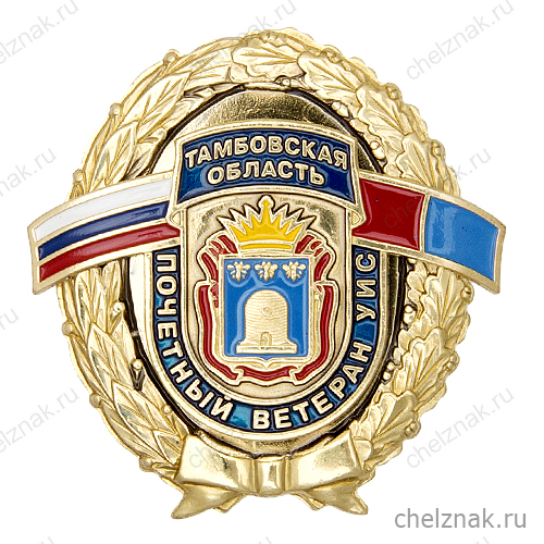 Знак УФСИН РФ по Тамбовской области «Почетный ветеран УИС» с бланком удостоверения