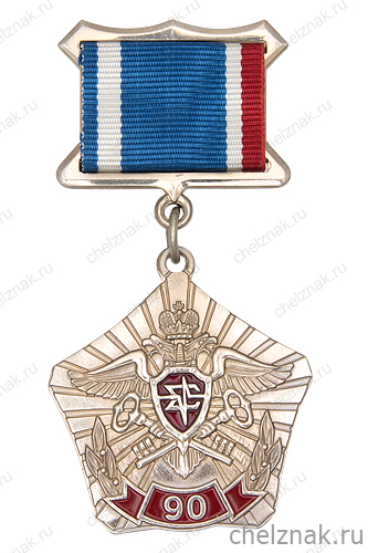 Знак «90 лет криптографической службе РФ»