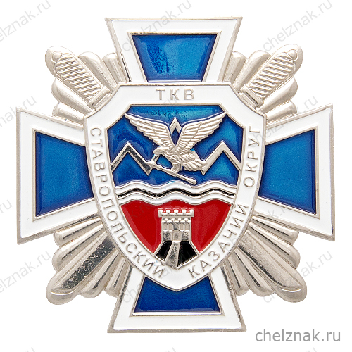 Почетный знак Терского казачьего войска II ст.