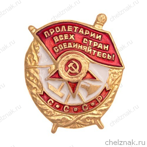 Знак-миниатюра «Орден Боевого Красного знамени»