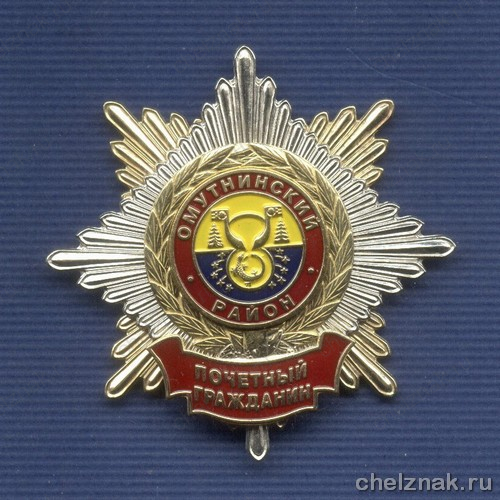 Знак «Почетный гражданин Омутнинского района»