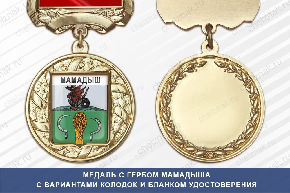 Медаль с гербом города Мамадыша Республики Татарстан с бланком удостоверения