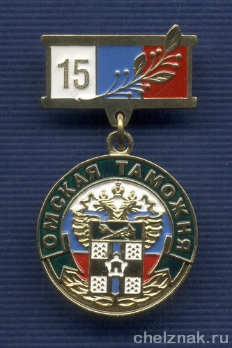 Знак «15 лет Омской таможне»
