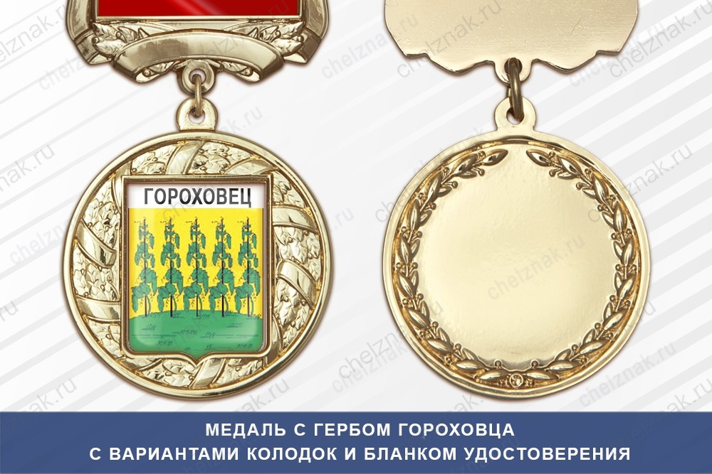 Медаль с гербом города Гороховца Владимирской области с бланком удостоверения