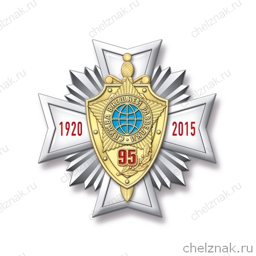 Знак 2-уровневый «95 лет Службе внешней разведки России»