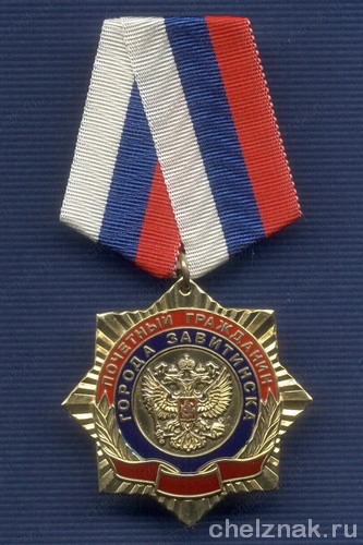 Знак «Почетный гражданин г. Завитинска»