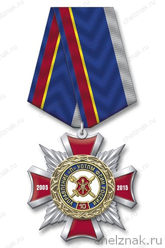Знак 3-уровневый «10 лет Управлению Л УОТПМ ФСИН России»