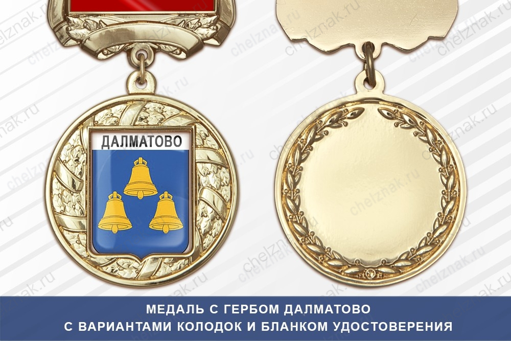 Медаль с гербом города Далматово Курганской области с бланком удостоверения