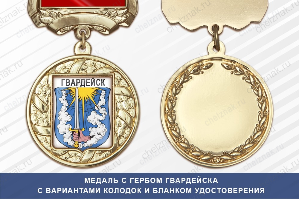 Медаль с гербом города Гвардейска Калининградской области с бланком удостоверения