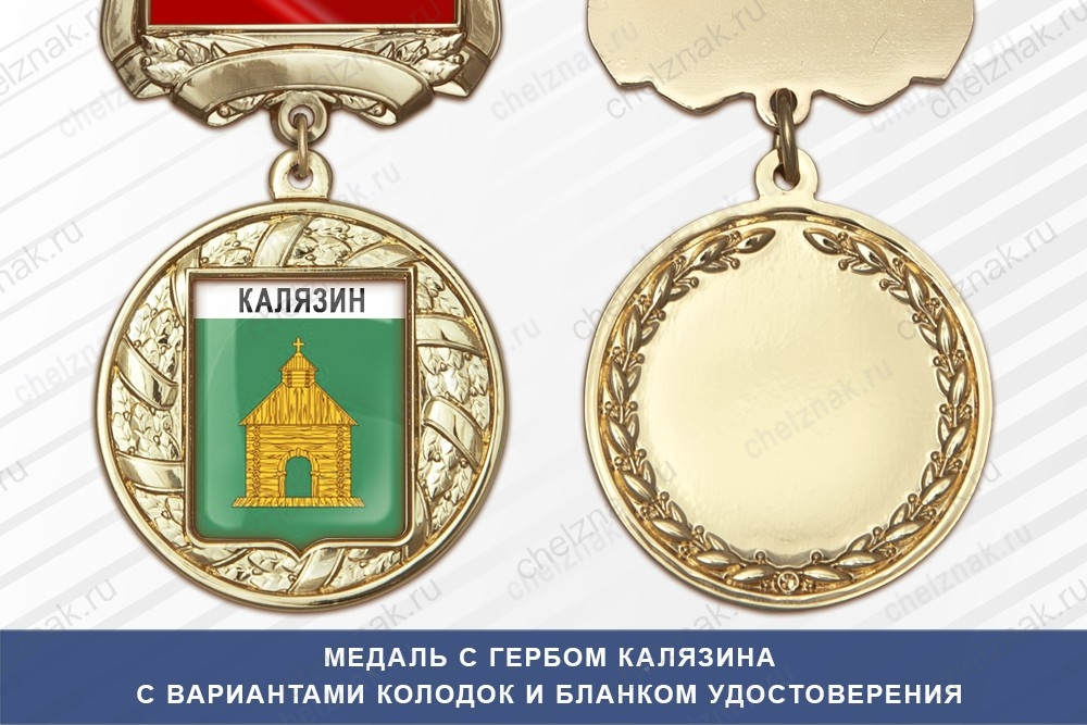 Медаль с гербом города Калязина Тверской области с бланком удостоверения