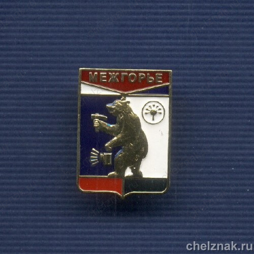 Знак «Герб г. Межгорье Республики Башкортостан»