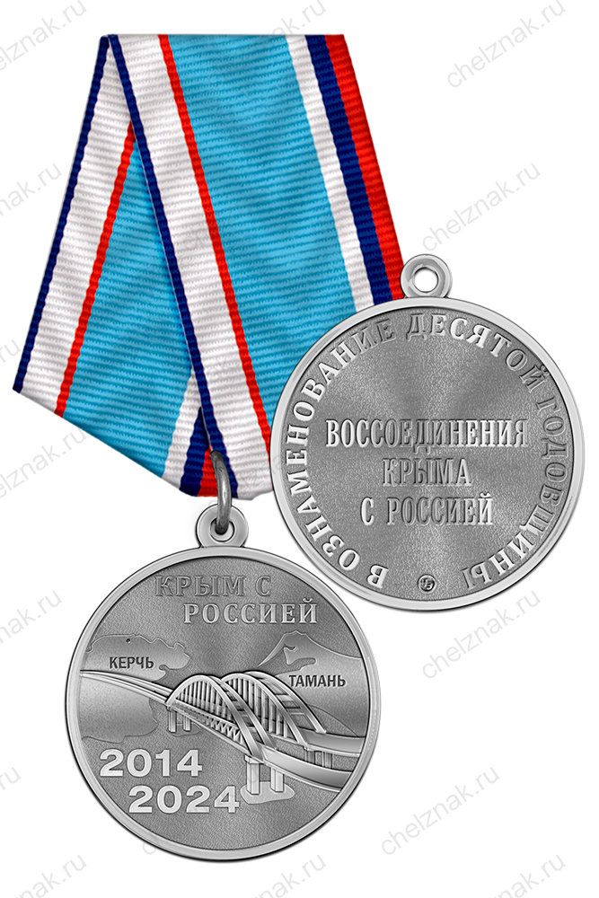Медаль «В ознаменование десятой годовщины воссоединения Крыма с Россией 2014–2024» с бланком удостоверения