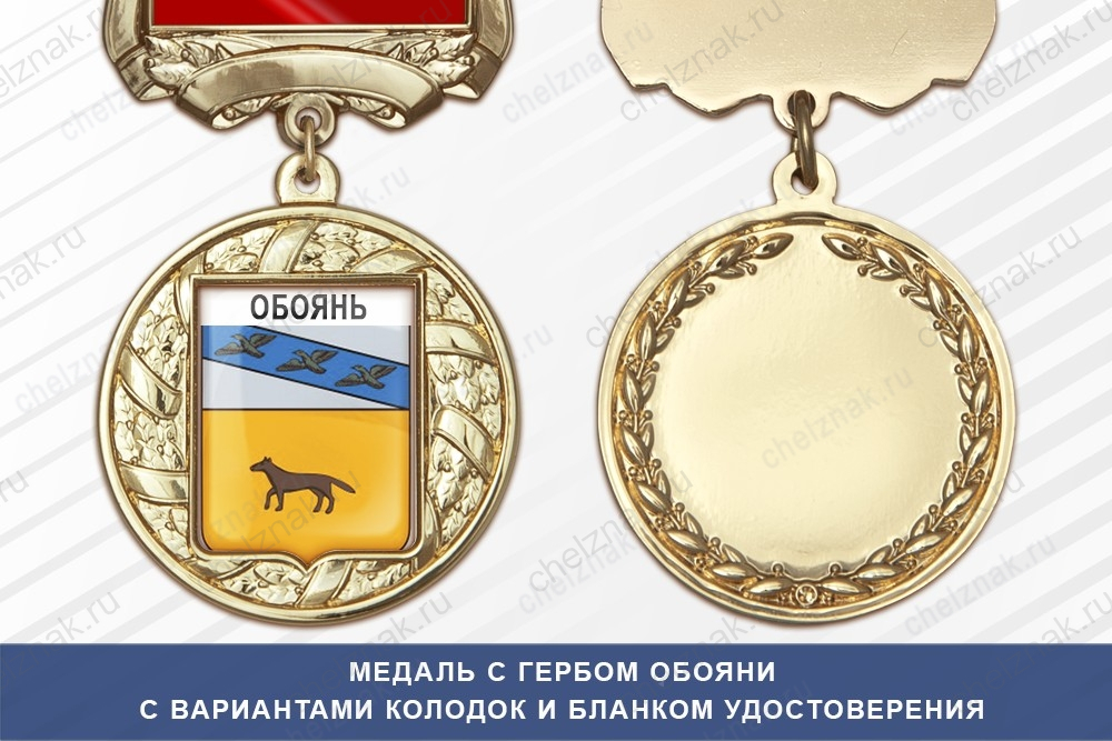 Медаль с гербом города Обояни Курской области с бланком удостоверения