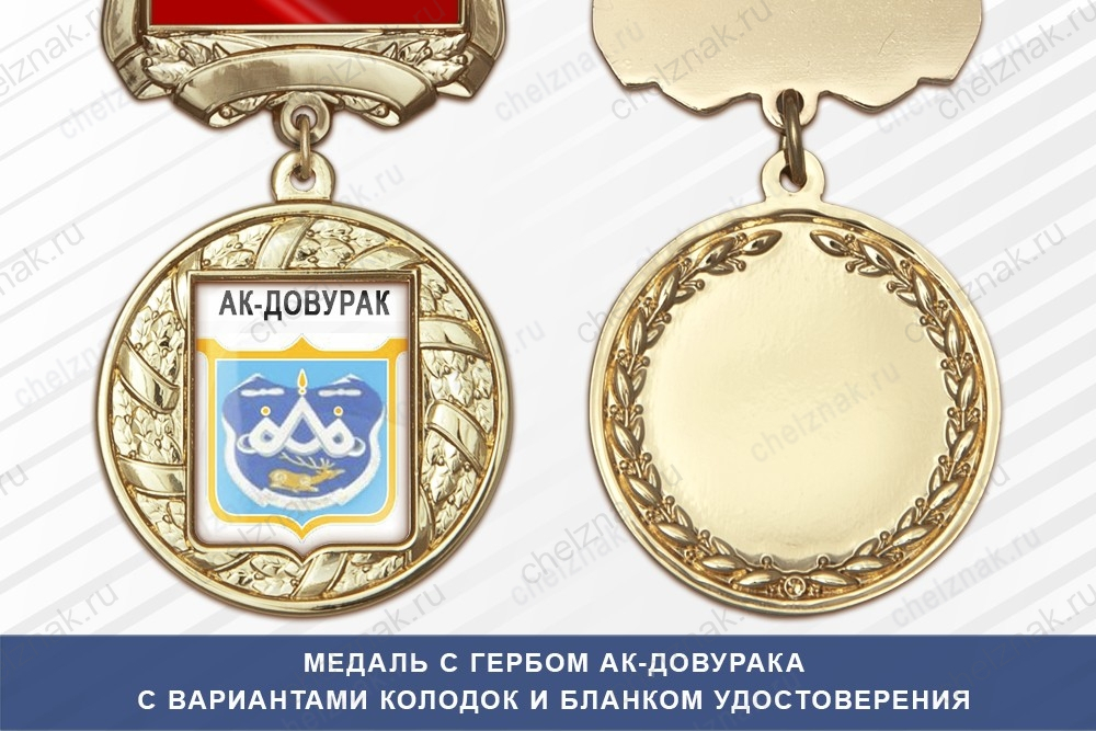 Медаль с гербом города Ак-Довурака Республики Тыва с бланком удостоверения