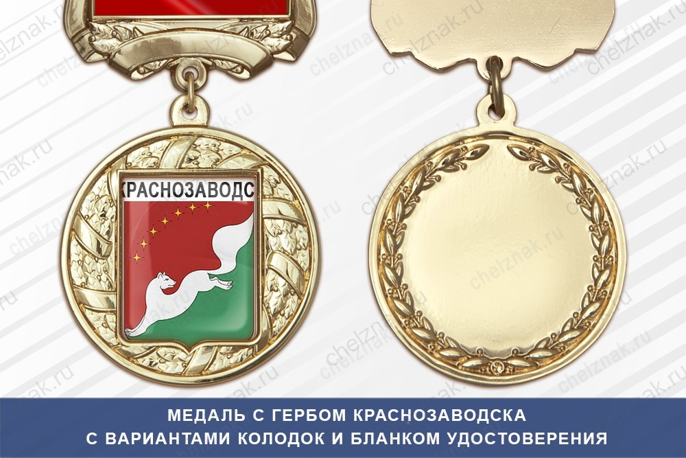 Медаль с гербом города Краснозаводска Московской области с бланком удостоверения