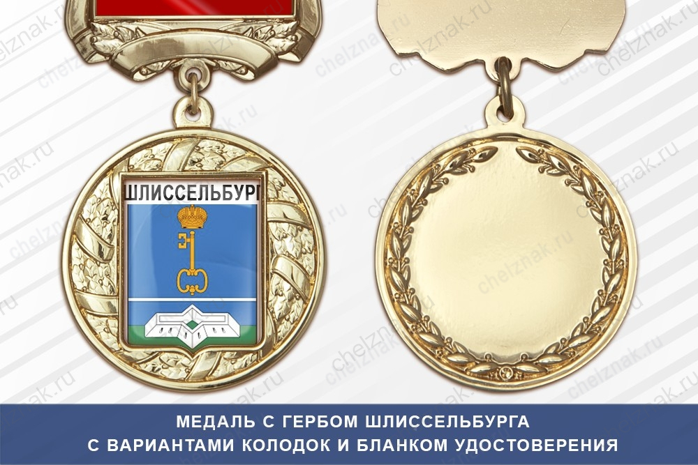 Медаль с гербом города Шлиссельбурга Ленинградской области с бланком удостоверения
