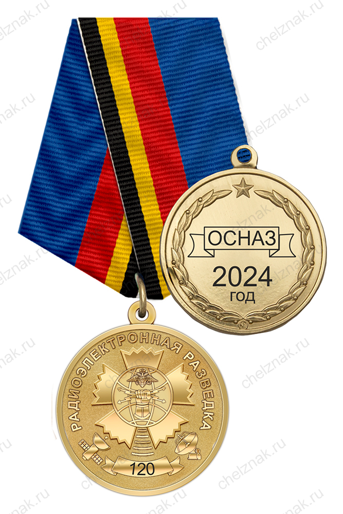 Медаль «120 лет Радиоэлектронной разведке ВС РФ» с бланком удостоверения