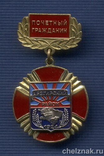 Знак «Почетный гражданин Арзгирского района Ставропольского края»
