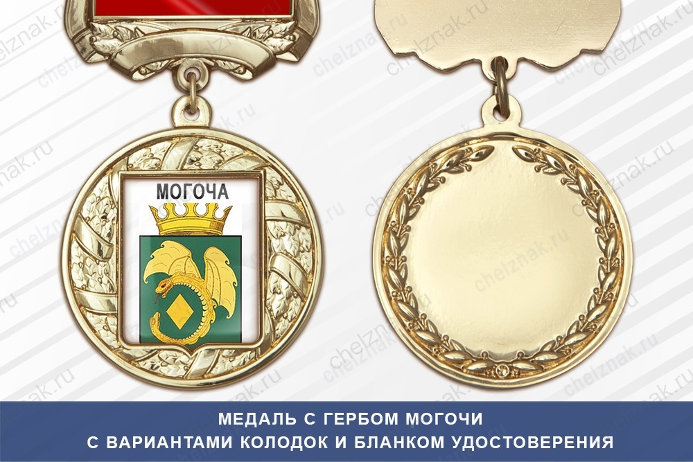 Медаль с гербом города Могочи Забайкальского края с бланком удостоверения