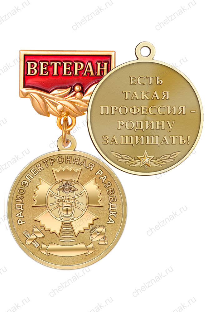 Медаль «Ветеран радиоэлектронной разведки ВС РФ» с бланком удостоверения